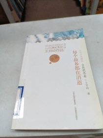 王开岭中学生典藏版每个故乡都在消逝*新