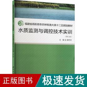 水质监测与调控技术实训（第三版）/福建省高职高专农林牧渔大类十二五规划教材