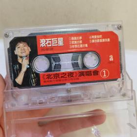 磁带：  滚石巨星李宗盛 北京之夜演唱会 1