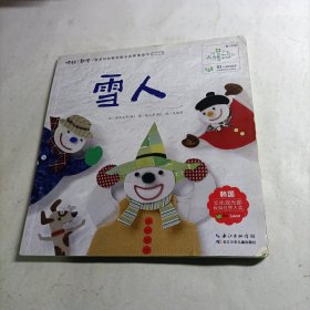 你好！数学·最亲切的数学概念启蒙图画书精编版（第1阶段）雪人（内页有点脏）