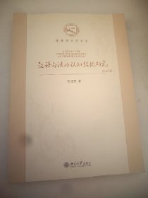 汉语句法的认知结构研究