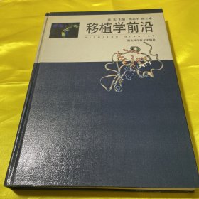 移植学前沿