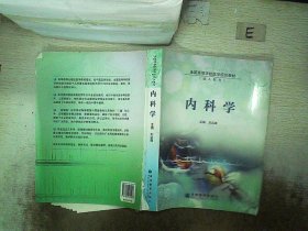 全国高等学校医学规划教材：内科学