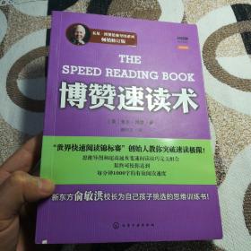 《博赞速读术》