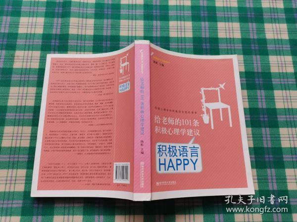 给老师的101条积极心理学建议：积极语言HAPPY