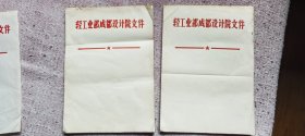 九十年代轻工业部成都设计院笺2本