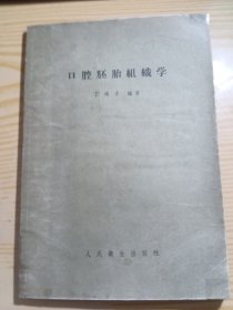 口腔胚胎组织学