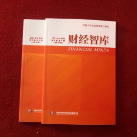财经智库2023年第4期
