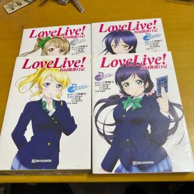 Love Live!校园偶像日记：绚濑绘里、园田海未、东条希、南琴梨（共4本合售）