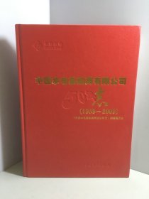 中国水电基础局有限公司志:1959-2009