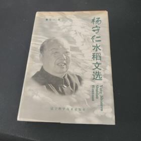 杨守仁水稻文选