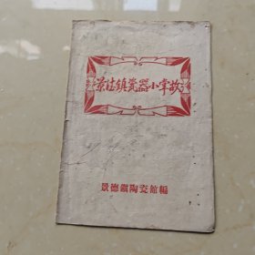景德镇瓷器小掌故