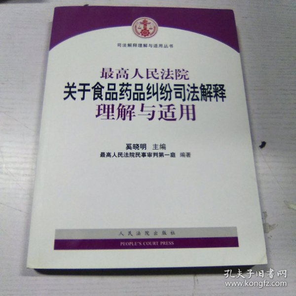 最高人民法院关于食品药品纠纷司法解释理解与适用