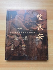 望长安：海外博物馆收藏的中国故事