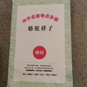 中外名著考点手册 骆驼祥子