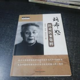 中医师承学堂：胡希恕医论医案集粹