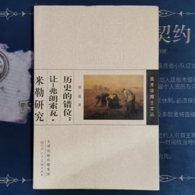 历史的错位：让-弗朗索瓦·米勒研究