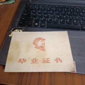 毕业证书