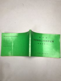 北京市房屋修缮工程预算定额：暖通分册 下