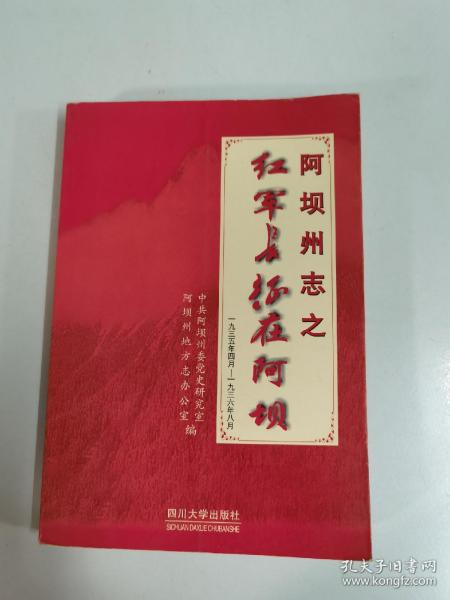 阿坝州志之红军长征在阿坝:1935.4~1936.8