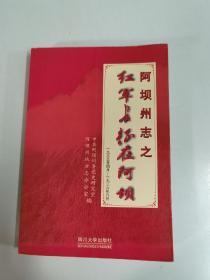 阿坝州志之红军长征在阿坝:1935.4~1936.8