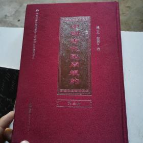 中国古代民间规约（第三册）