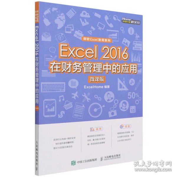 Excel2016在财务管理中的应用（微课版)