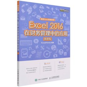 Excel2016在财务管理中的应用（微课版)