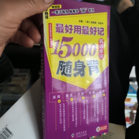 最好用最好记15000韩语单词随身背（畅销版）