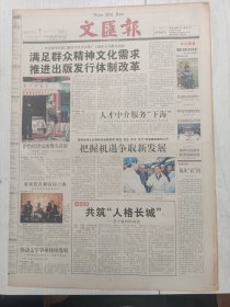 文汇报2001年12月7日16版缺，共建人格长城，我的儿子舟舟，丹顶鹤翩翩飞盐城，复活在书简中的傅雷，