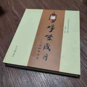 峥嵘岁月:温岭革命史