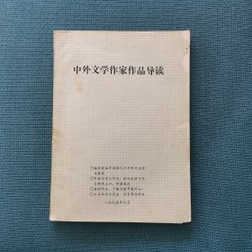 中外文学作家作品导读（包邮）