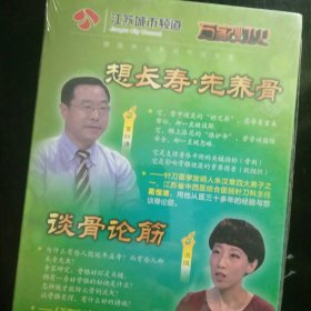 谈骨论筋 想长寿先养骨 DVD 塑封未拆