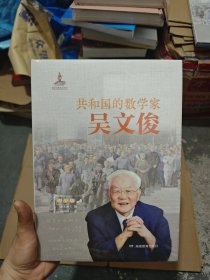 共和国的数学家·吴文俊（青少版）