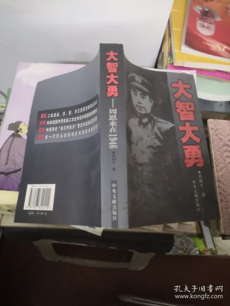 大智大勇:周恩来在1946肖振才 著/ 中央文献出版社/ 2006-01/ 平装宏绮旧书店