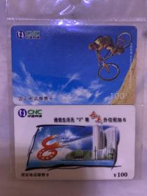 中国网通  固定电话缴费卡  100面值