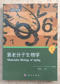 衰老分子生物学，衰老延寿科普书籍