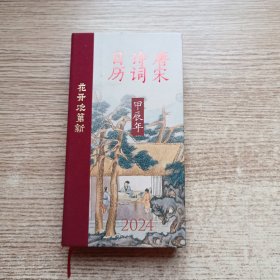 2024新款唐宋诗词日历花开次第新