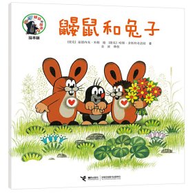 【正版新书】鼹鼠的故事：绘本版·鼹鼠和兔子