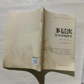 多层次资本市场研究.2023年第2辑