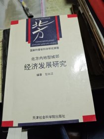 北方内地型城郊经济发展研究 1994年一版一印