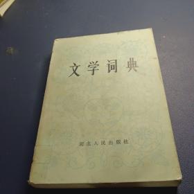 文学词典