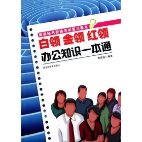 白领金领红领办公知识一本通