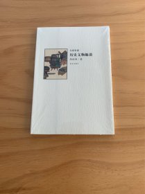 历史文物趣谈