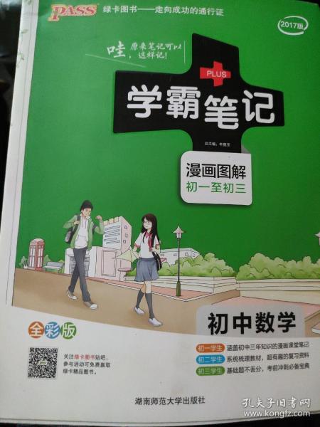 16学霸笔记--初中数学（通用版）