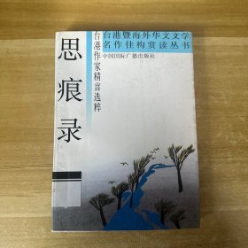 思痕录:台港作家精言选粹
