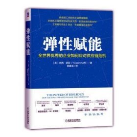 弹性赋能：全世界优秀的企业如何应对供应链危机