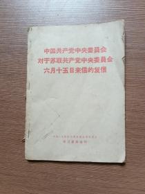 中国共产党中央委员会对于苏联共产党中央委员会1964年6月15日来信的复信