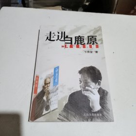 走进白鹿原考证与揭秘(作者签名本)