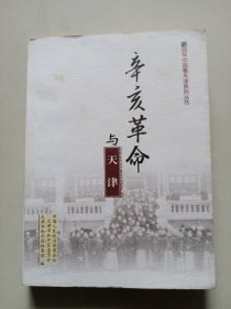 辛亥革命与天津